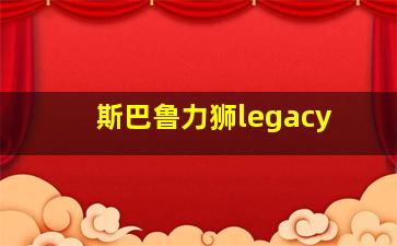 斯巴鲁力狮legacy