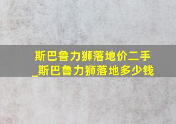 斯巴鲁力狮落地价二手_斯巴鲁力狮落地多少钱