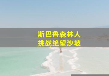 斯巴鲁森林人挑战绝望沙坡