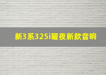 新3系325i曜夜新款音响