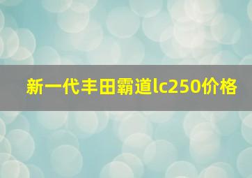 新一代丰田霸道lc250价格