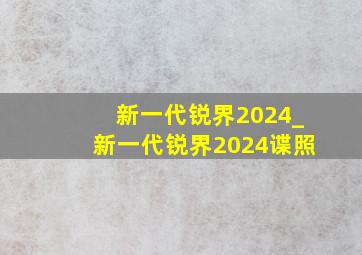 新一代锐界2024_新一代锐界2024谍照