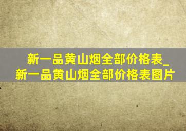 新一品黄山烟全部价格表_新一品黄山烟全部价格表图片