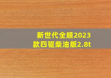 新世代全顺2023款四驱柴油版2.8t