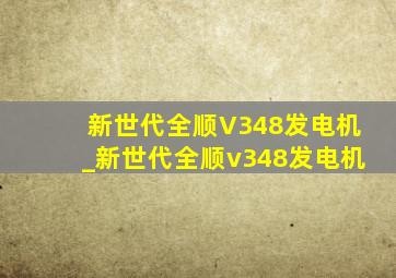 新世代全顺V348发电机_新世代全顺v348发电机