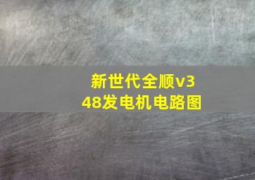 新世代全顺v348发电机电路图