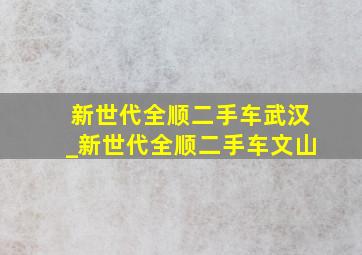 新世代全顺二手车武汉_新世代全顺二手车文山