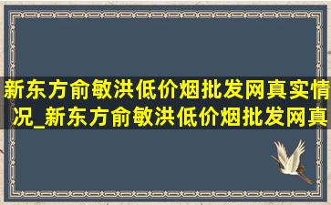 新东方俞敏洪(低价烟批发网)真实情况_新东方俞敏洪(低价烟批发网)真实情况视频