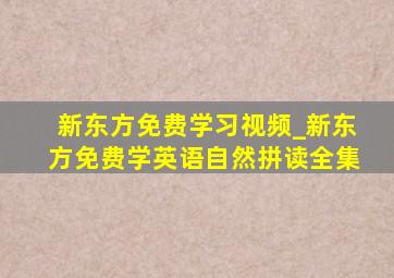 新东方免费学习视频_新东方免费学英语自然拼读全集