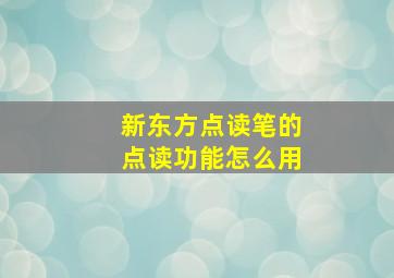 新东方点读笔的点读功能怎么用