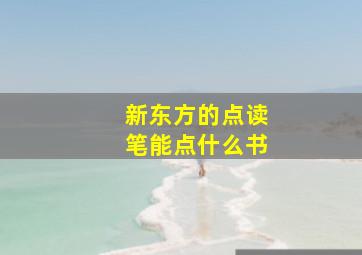 新东方的点读笔能点什么书