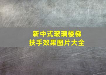 新中式玻璃楼梯扶手效果图片大全