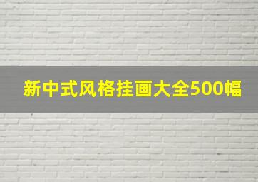 新中式风格挂画大全500幅