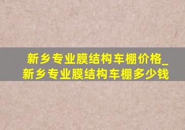 新乡专业膜结构车棚价格_新乡专业膜结构车棚多少钱