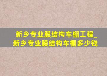 新乡专业膜结构车棚工程_新乡专业膜结构车棚多少钱