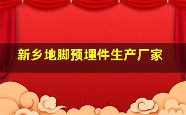 新乡地脚预埋件生产厂家