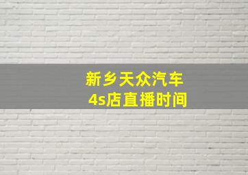 新乡天众汽车4s店直播时间