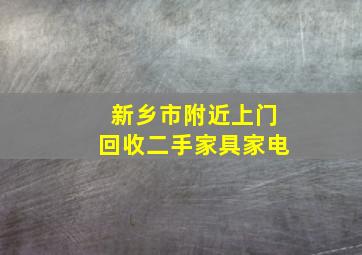 新乡市附近上门回收二手家具家电