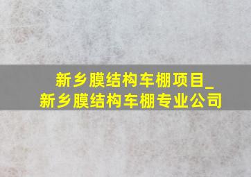 新乡膜结构车棚项目_新乡膜结构车棚专业公司