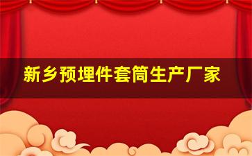 新乡预埋件套筒生产厂家