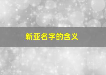 新亚名字的含义