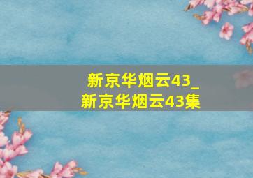 新京华烟云43_新京华烟云43集