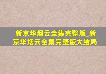 新京华烟云全集完整版_新京华烟云全集完整版大结局