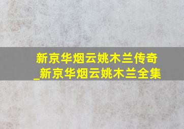 新京华烟云姚木兰传奇_新京华烟云姚木兰全集