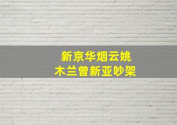 新京华烟云姚木兰曾新亚吵架