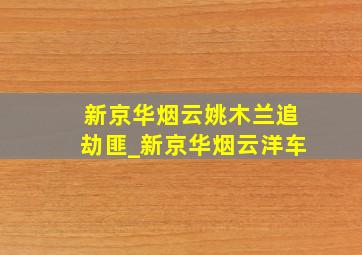 新京华烟云姚木兰追劫匪_新京华烟云洋车