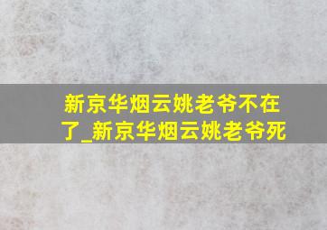 新京华烟云姚老爷不在了_新京华烟云姚老爷死