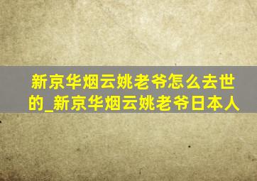 新京华烟云姚老爷怎么去世的_新京华烟云姚老爷日本人