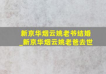 新京华烟云姚老爷结婚_新京华烟云姚老爸去世