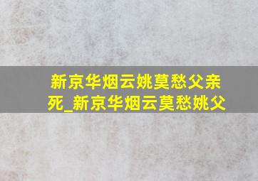 新京华烟云姚莫愁父亲死_新京华烟云莫愁姚父