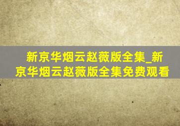 新京华烟云赵薇版全集_新京华烟云赵薇版全集免费观看