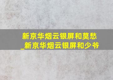 新京华烟云银屏和莫愁_新京华烟云银屏和少爷