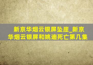 新京华烟云银屏坠崖_新京华烟云银屏和姚迪死亡第几集