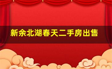 新余北湖春天二手房出售