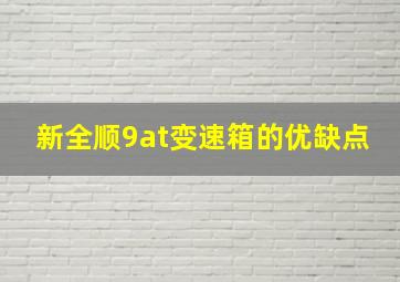 新全顺9at变速箱的优缺点