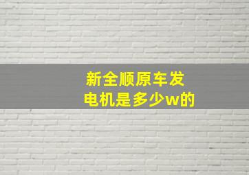 新全顺原车发电机是多少w的