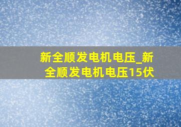 新全顺发电机电压_新全顺发电机电压15伏