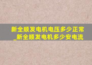 新全顺发电机电压多少正常_新全顺发电机多少安电流