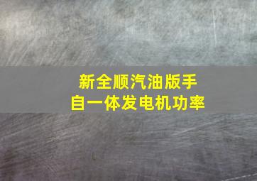 新全顺汽油版手自一体发电机功率