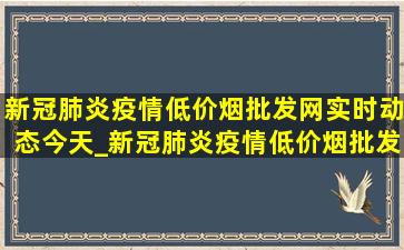 新冠肺炎疫情(低价烟批发网)实时动态今天_新冠肺炎疫情(低价烟批发网)实时动态今年