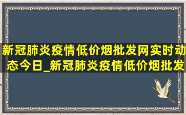 新冠肺炎疫情(低价烟批发网)实时动态今日_新冠肺炎疫情(低价烟批发网)实时动态今天