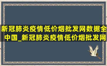 新冠肺炎疫情(低价烟批发网)数据全中国_新冠肺炎疫情(低价烟批发网)数据全国现存