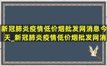 新冠肺炎疫情(低价烟批发网)消息今天_新冠肺炎疫情(低价烟批发网)消息