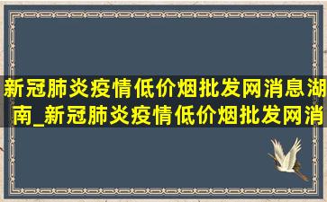 新冠肺炎疫情(低价烟批发网)消息湖南_新冠肺炎疫情(低价烟批发网)消息