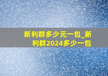 新利群多少元一包_新利群2024多少一包