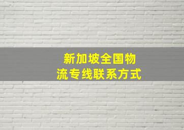 新加坡全国物流专线联系方式